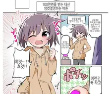 호모)돈받는 대신 암컷절정 버튼을 눌러 행복해지는 만화.manwha