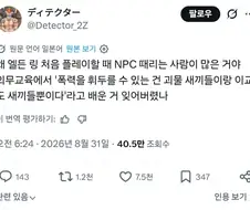 "죄다 의무교육에서 뭘 배워먹은 거야?"