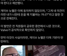 게이브 뉴웰 : 내돈 받고 그딴 소리를 ???