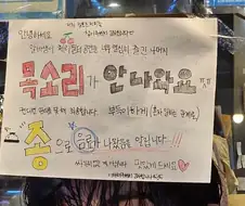 콘서트를 너무 열심히 즐기고 만 알바생