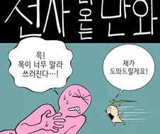 천사를 타락시키는.manhwa