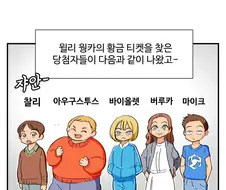 찰리와 초콜릿 공장.manwha