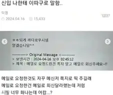 신입이 나한테 이따구로 말함