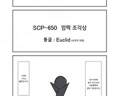 SCP 간단 소개 만화 - SCP-650 깜짝 조각상