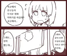 모녀가 공포물을 본 후의 만화