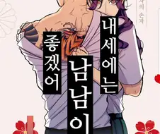 요 근래 재밌게 봤던 만화