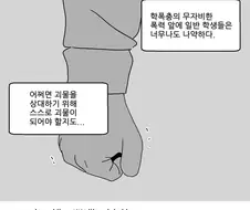 (ㅎㅂ)학교폭력 멈춰!!! 하는 만화_jpg