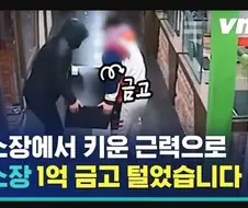헬스장 다닌덕에 금고도 쉽게 들고 갔습니다