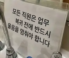 콜센터 화장실의 충격적인 안내문..