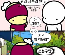 ???:원래 우리는 사투리 잘 안써