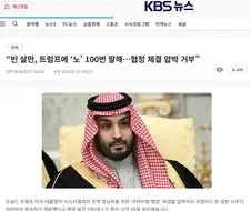 빈 살만, 트럼프에 ‘노’ 100번 말해