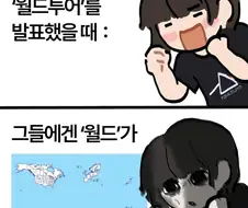 좋아하는 밴드가 월드투어를 할때.manwha