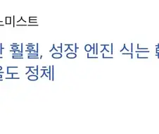 반도체만 훨훨.. 식어버린 한국 성장엔진..