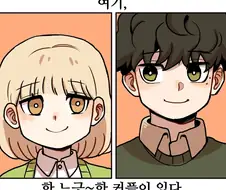 느림보 커플 만화.manwha