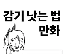감기 낫는 법 만화.manwha