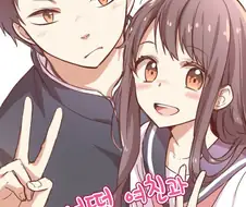 어떤 여친과 남친 이야기.Manga