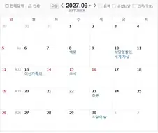2027년 추석연휴는 3일로 끝날 예정