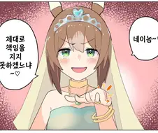 말딸) 파인 모션과 결혼 생활