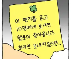 행운의 편지를 봐버린 망곰이.manhwa