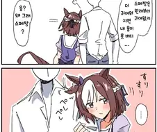 [말딸] 애교 뜬 스페셜 위크와 트레이너.manhwa
