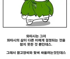 “와타시의 삶은 와타시가 결정하는데스.manhwa