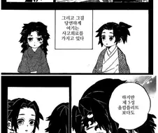 귀멸) 코쿠시보를 살살 멕이는 요리이치 manhwa