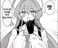 블아) 엣 호시노 쨩 만화