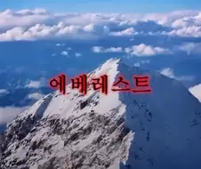 (등산) 죽음의 산으로 불리는 인류 역사상 최악의 산.JPG