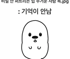 비밀 끝까지 지켜주는 사람 특