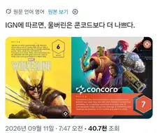 설마 콩코드를 능가하는 게임이 있겠어?