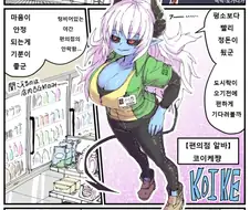 왕가슴 편의점 알바 만화.manwha