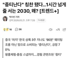 "중티난다"가 칭찬이라고?