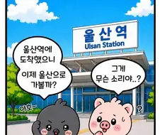 울산역 특징