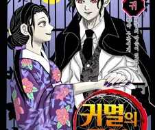 귀멸의 칼날) 무잔에게 인간의 마음이 있었다면?manga