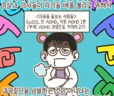 ADHD 환자가 급증한걸 보니 정신과 의사들 돈에 눈이 멀었다?.manga