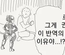 자신을 야한 눈으로 봐서 반역을 일으킨 로봇.manwha