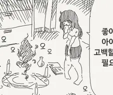 악마가 고백하는 manhwa
