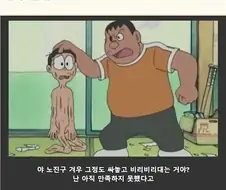 ??? : "진구야 너 이정도로 비리비리대는거야?