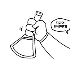 트릭컬) 포셔가 회춘의 영약을 완성했다