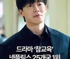 넷플 오리지널 한국드라마 1위.jpe
