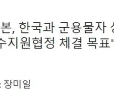 일본, 한국에서 군수물자 가져갈 수 있게 해주기를 원해.JPG