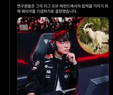 페이커 GOAT