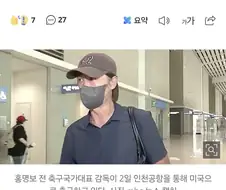 미국 간 홍명보 “부르면 가겠다”… 국회 청문회 출석 예고