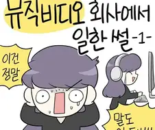 뮤직비디오 만드는 회사에서 일하다 그만둔 이유