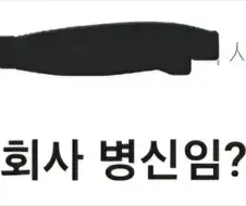 아씨 우리 회사이야긴줄.jpg