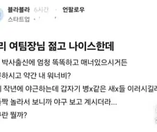 우리 여팀장님 젊고 나이스한데