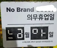 노브랜드 의무휴업일 느금마.JPG