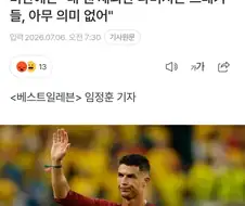 호날두 "내 팬 제외한 나머지는 쓰레기들, 아무 의미 없어"