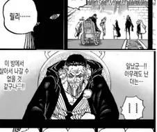 원피스 가설대로면 이때 코브라가 느꼈을 기분
