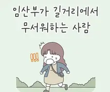 임산부가 길거리에서 무서워하는 사람 .manwha